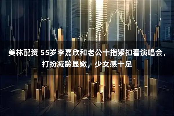 美林配资 55岁李嘉欣和老公十指紧扣看演唱会，打扮减龄显嫩，少女感十足